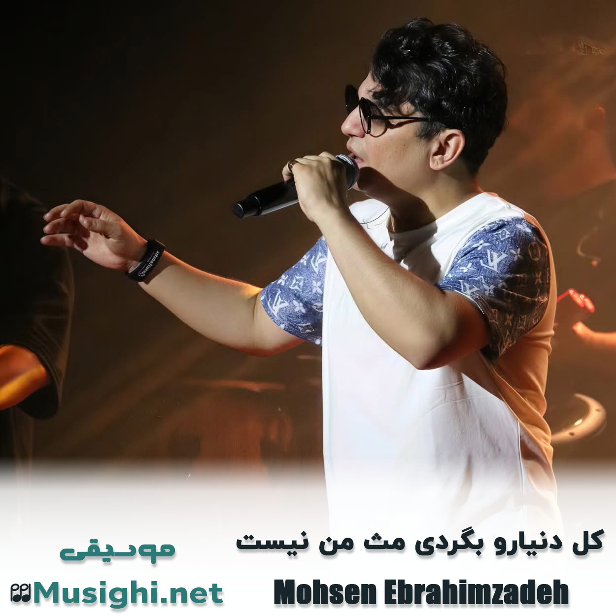 دانلود اهنگ کل دنیارو بگردی مث من نیست محسن ابراهیم زاده